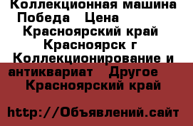 Коллекционная машина Победа › Цена ­ 8 000 - Красноярский край, Красноярск г. Коллекционирование и антиквариат » Другое   . Красноярский край